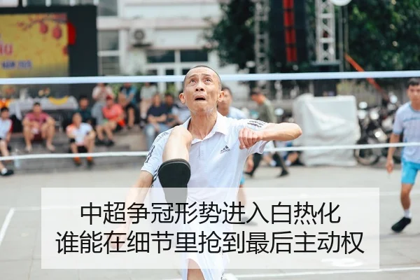 中超争冠形势进入白热化 谁能在细节里抢到最后主动权